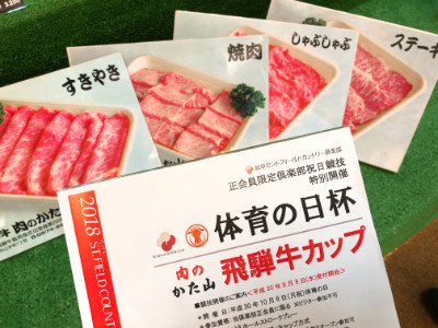 体育の日杯～肉のかた山飛騨牛カップ～開催!!