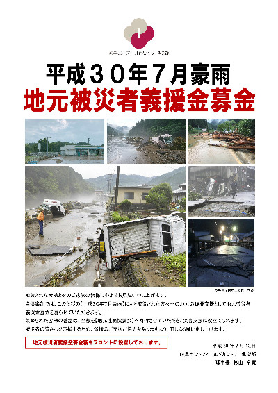 平成30年7月豪雨災害地元被災者への義援金ご協力のお願い