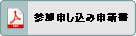 参加申し込み申請書