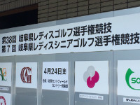 平成27年度岐阜県レディス・岐阜県レディスシニアゴルフ選手権競技開催