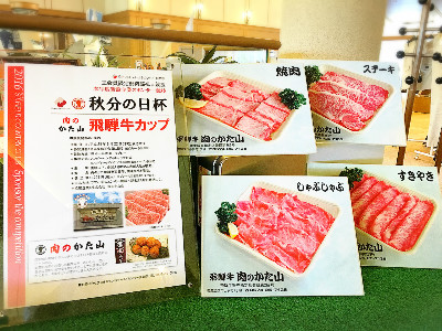 肉のかた山飛騨牛カップを開催しました！