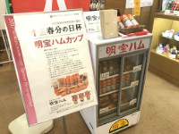 明宝ハム商品販売中！