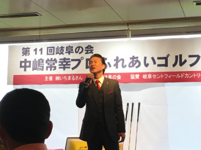 第11回岐阜の会中嶋常幸プロふれあいコンペ開催!!