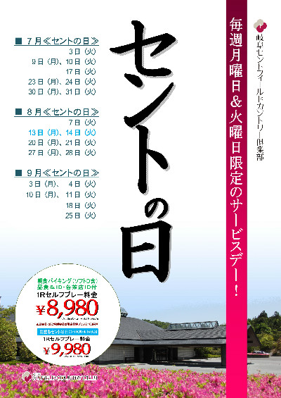 平日の月火はセントの日