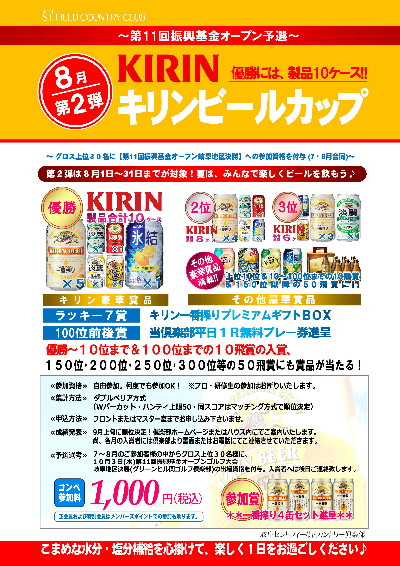 明日からロングランコンペ「キリンピールカップ」開催!!