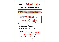 年内のお肉のご注文に関してのご案内