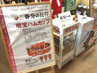 明宝ハム展示販売のご案内