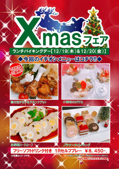 Xmasランチバイキングデー開催！