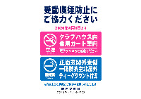 受動喫煙防止による館内終日禁煙のご案内