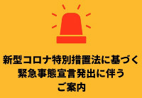 新型コロナ特別措置法に基づく緊急事態宣言発出に伴うご案内