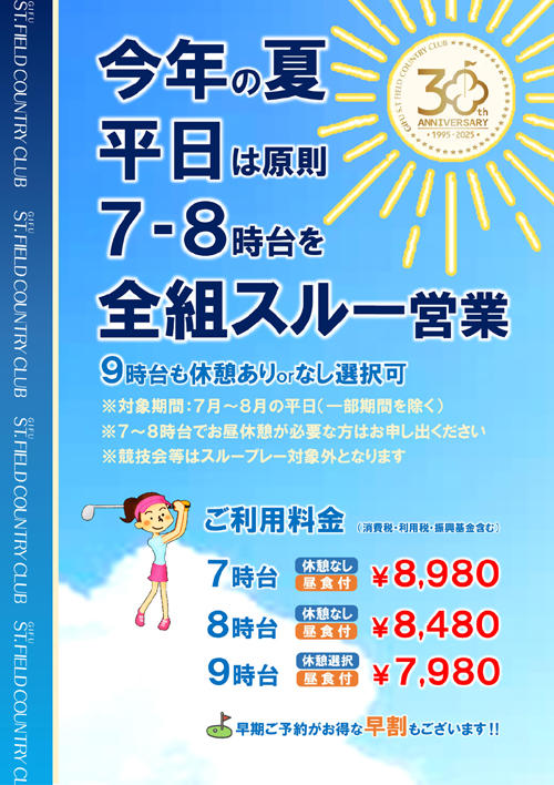 今年の夏平日は原則7・8時台スルー営業！