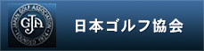 日本ゴルフ協会