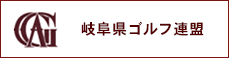 岐阜県ゴルフ連盟