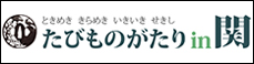 たびものがたりin関