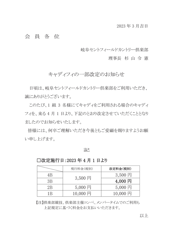 キャディフィ一部改訂のお知らせ