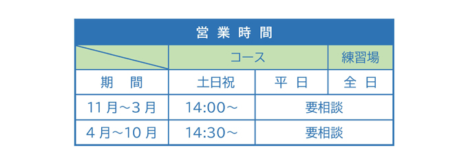 フットゴルフ営業時間