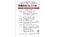 『羽島郡民ゴルフ大会』エントリー受付中！