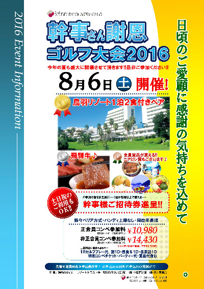 幹事さん謝恩ゴルフ大会2016受付中!!!