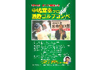 今年も『中嶋常幸プロ激励ゴルフコンペ』を開催します