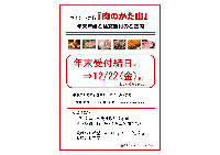 ポイント商品『肉のかた山』注文締日のご案内