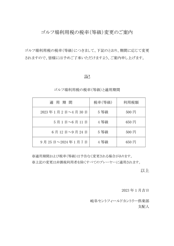 ゴルフ場利用税の税率（等級）変更のご案内