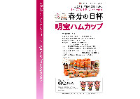 正会員限定のスポンサー競技【明宝ハムカップ】